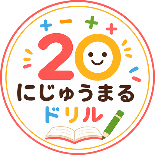 にじゅうまるドリル